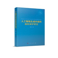 人工智能生成内容的版权保护研究