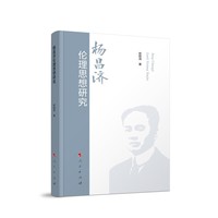 杨昌济伦理思想研究