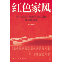 红色家风——老一辈无产阶级革命家后代谈家风故事