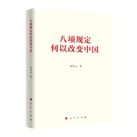 八项规定何以改变中国
