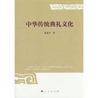 中华传统典礼文化