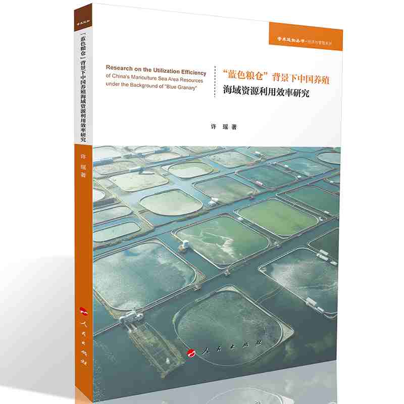 “蓝色粮仓”背景下中国养殖海域资源利用效率研究