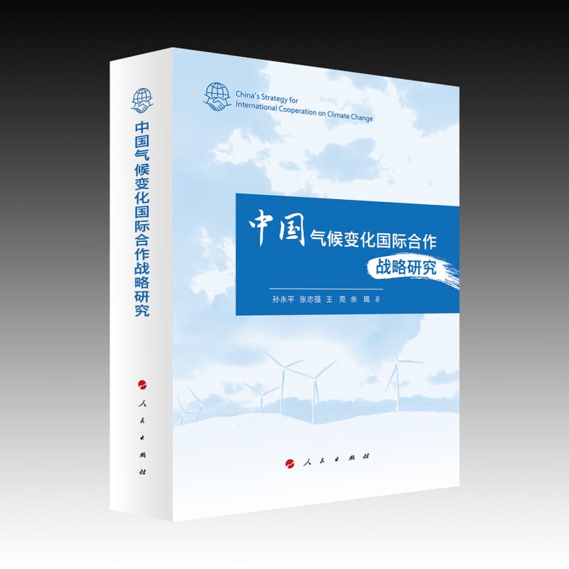中国气候变化国际合作战略研究