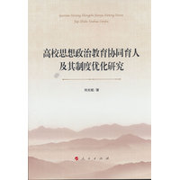 高校思想政治教育协同育人及其制度优化研究