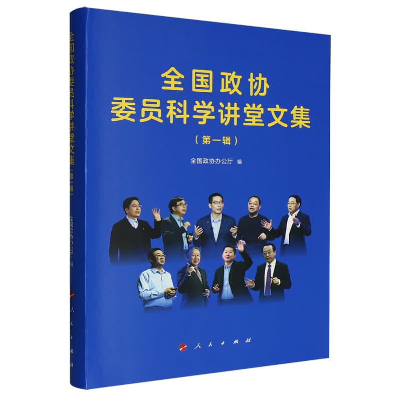 全国政协委员科学讲堂文集(第一辑)