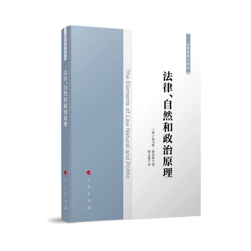 法律、自然和政治原理
