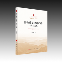 非物质文化遗产的行与思