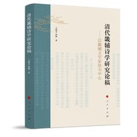 清代畿辅诗学研究论稿：以畿辅文学家族为中心
