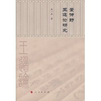 董仲舒王道论研究