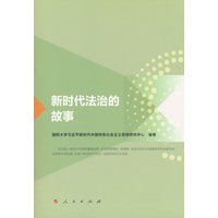 新时代法治的故事