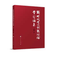 新时代党的创新理论学习论集