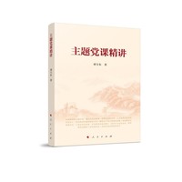 主题党课精讲