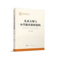 儿童立场与小学德育教材建构