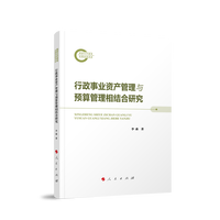 行政事业资产管理与预算管理相结合研究