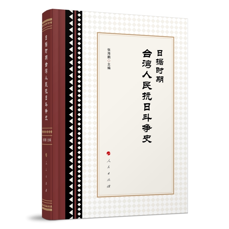 日据时期台湾人民抗日斗争史