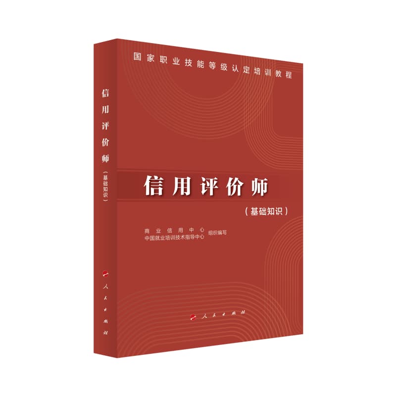 信用评价师:基础知识