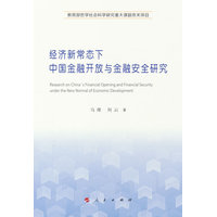 经济新常态下中国金融开放与金融安全研究