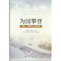 为国攀登——同上一堂院士思政课——a class of core values jointly taught by CAS and CAE academicians