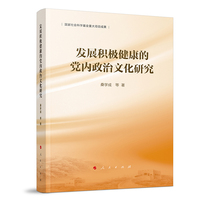 发展积极健康的党内政治文化研究