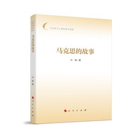 马克思的故事