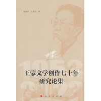 王蒙文学创作七十年研究论集