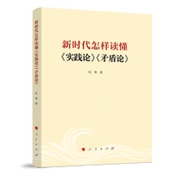 新时代怎样读懂《实践论》《矛盾论》