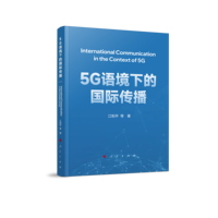 5G语境下的国际传播
