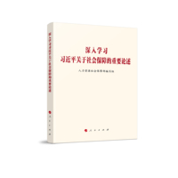 深入学习习近平关于社会保障的重要论述