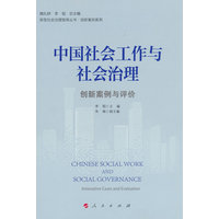 中国社会工作与社会治理——创新案例与评价