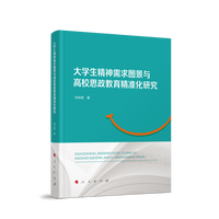 大学生精神需求图景与高校思政教育精准化研究