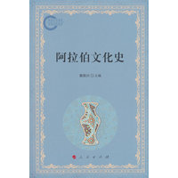阿拉伯文化史