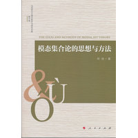 模态集合论的思想与方法