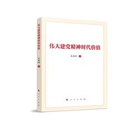 伟大建党精神时代价值