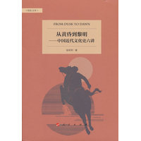 从黄昏到黎明：中国近代文化史六讲
