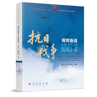 抗日战争·艰苦奋战：1941年1月-1943年6月