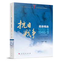抗日战争·孤悬喋血：1931年9月-1945年9月