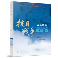抗日战争·深入敌后：1937年7月-1938年10月