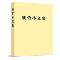 姚依林文集