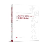 马克思主义中国化时代化与中国式现代化
