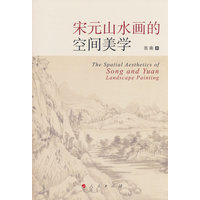 宋元山水画的空间美学