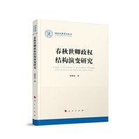 春秋世卿政权结构演变研究