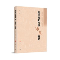 明代西北四镇“水头”研究