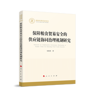 保障粮食贸易安全的供应链协同治理机制研究