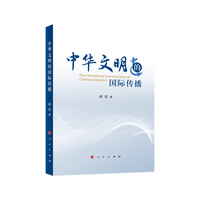 中华文明的国际传播