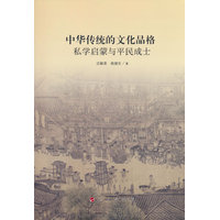中华传统的文化品格——私学启蒙与平民成士