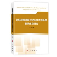 财税政策激励对企业技术创新的影响效应研究