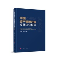 中国资产管理行业发展研究报告(2024)(2024)