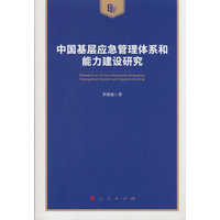 中国基层应急管理体系和能力建设研究