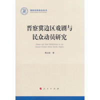 晋察冀边区戏剧与民众动员研究