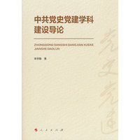 中共党史党建学科建设导论
